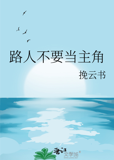 路人不要当主角
