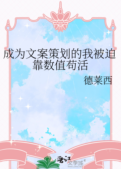 成为文案策划的我被迫靠数值苟活