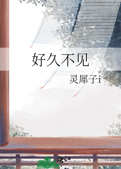 好久不见剧情介绍分集