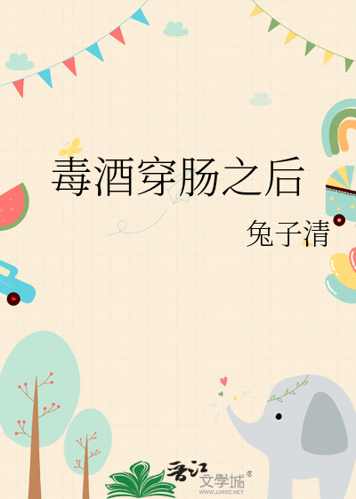 毒酒穿肠之后
