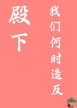 殿下，我们何时造反？