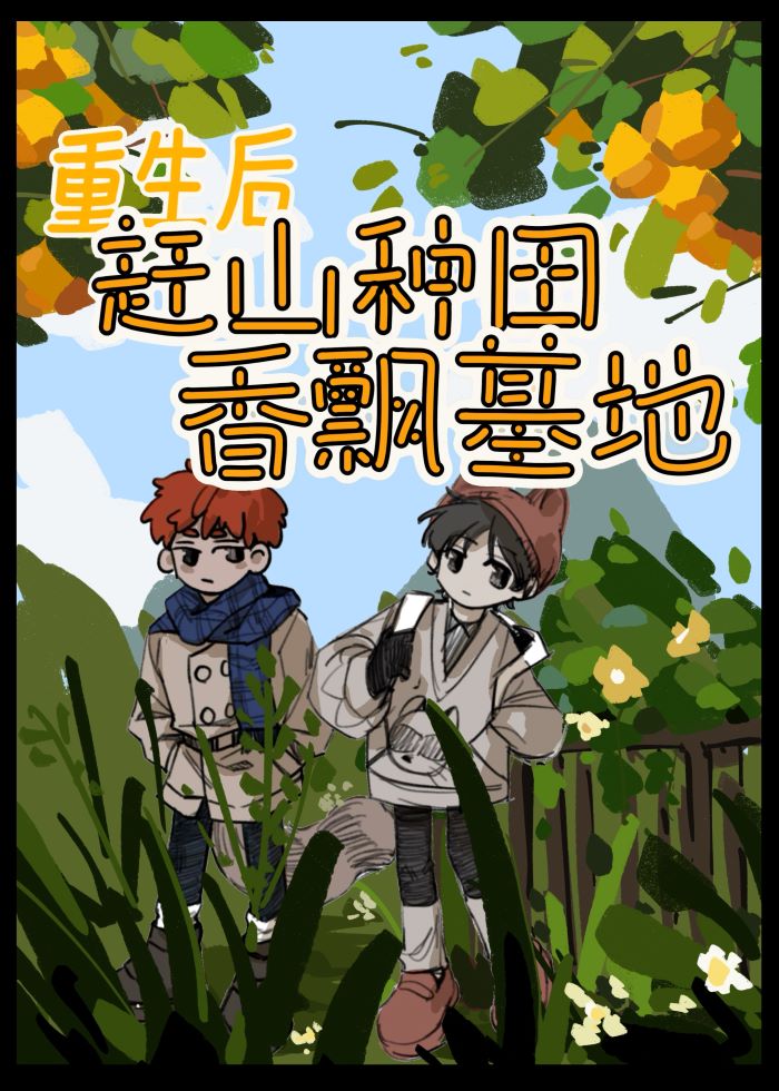 我靠卖盒饭在废土成为人生赢家！