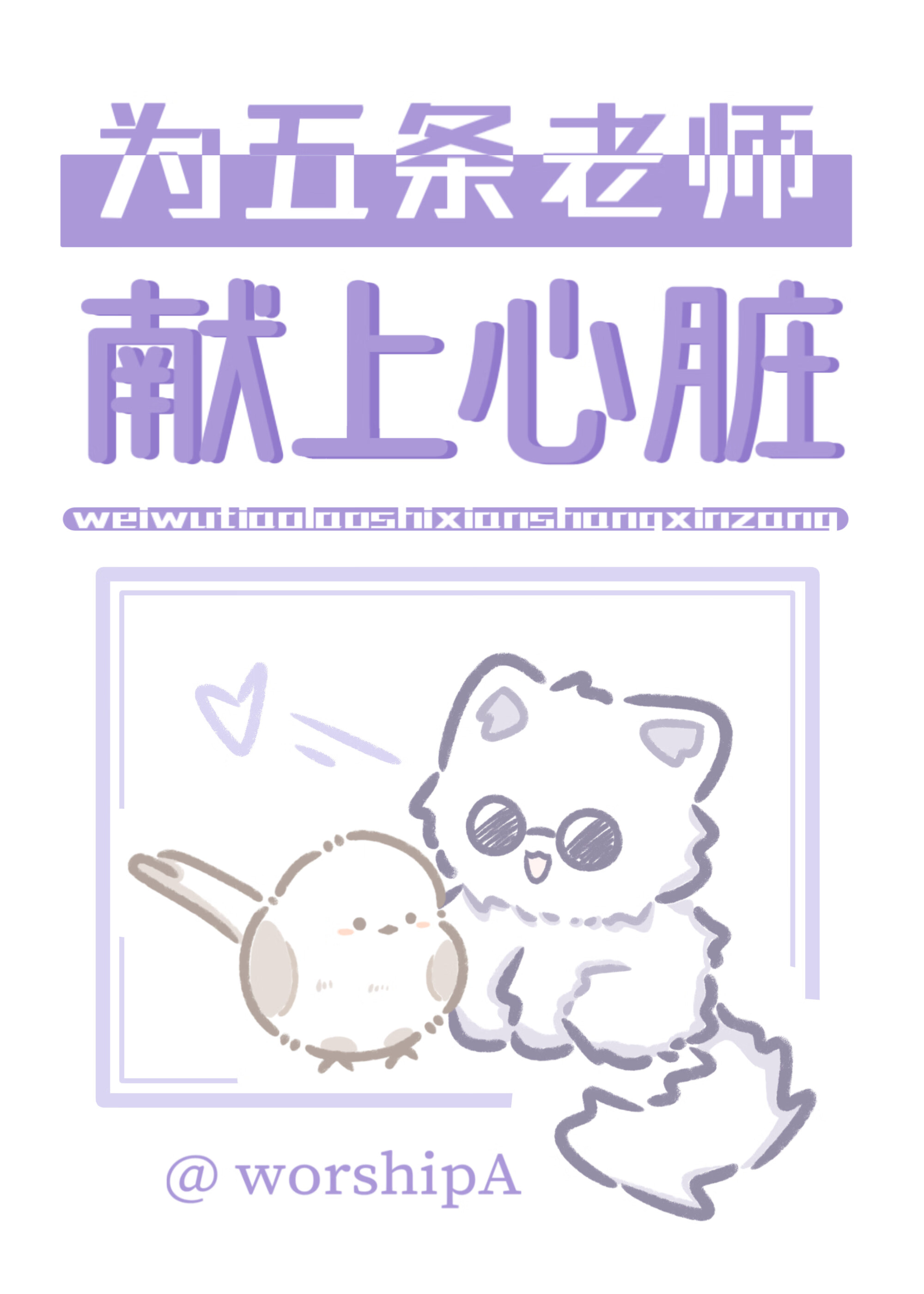 为五条老师献上心脏