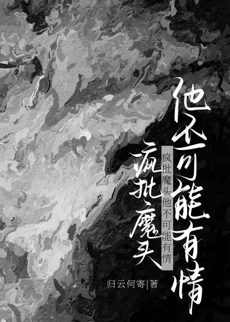 疯批魔头他不可能有情