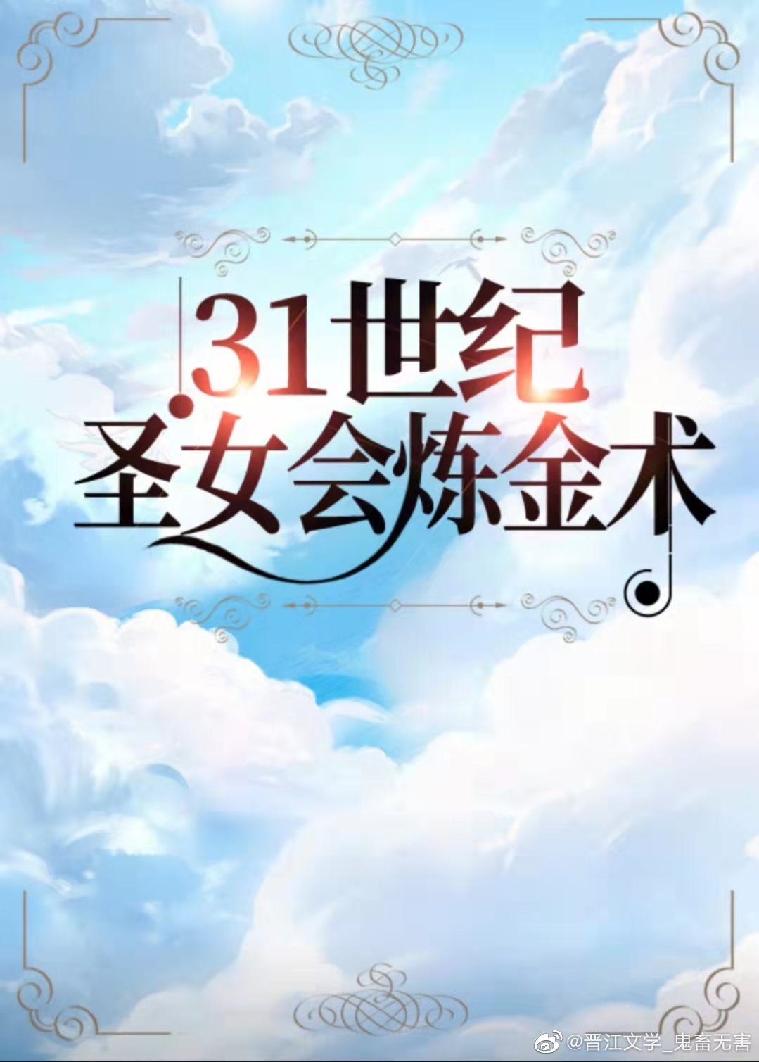 新世纪圣女会炼金术