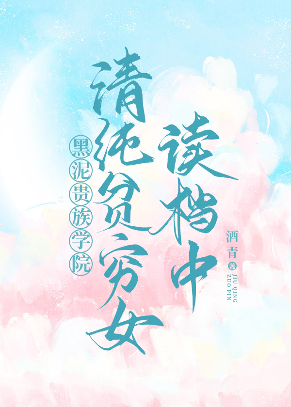 清纯贫穷女读档中[贵族学院]