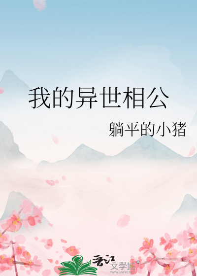 我的异世相公