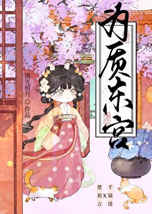 被高岭之花太子强取豪夺后