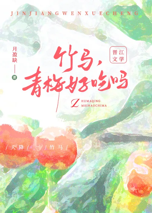 竹马，青梅好吃吗[美食]