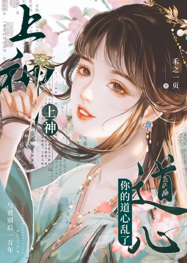 上神，你的道心乱了