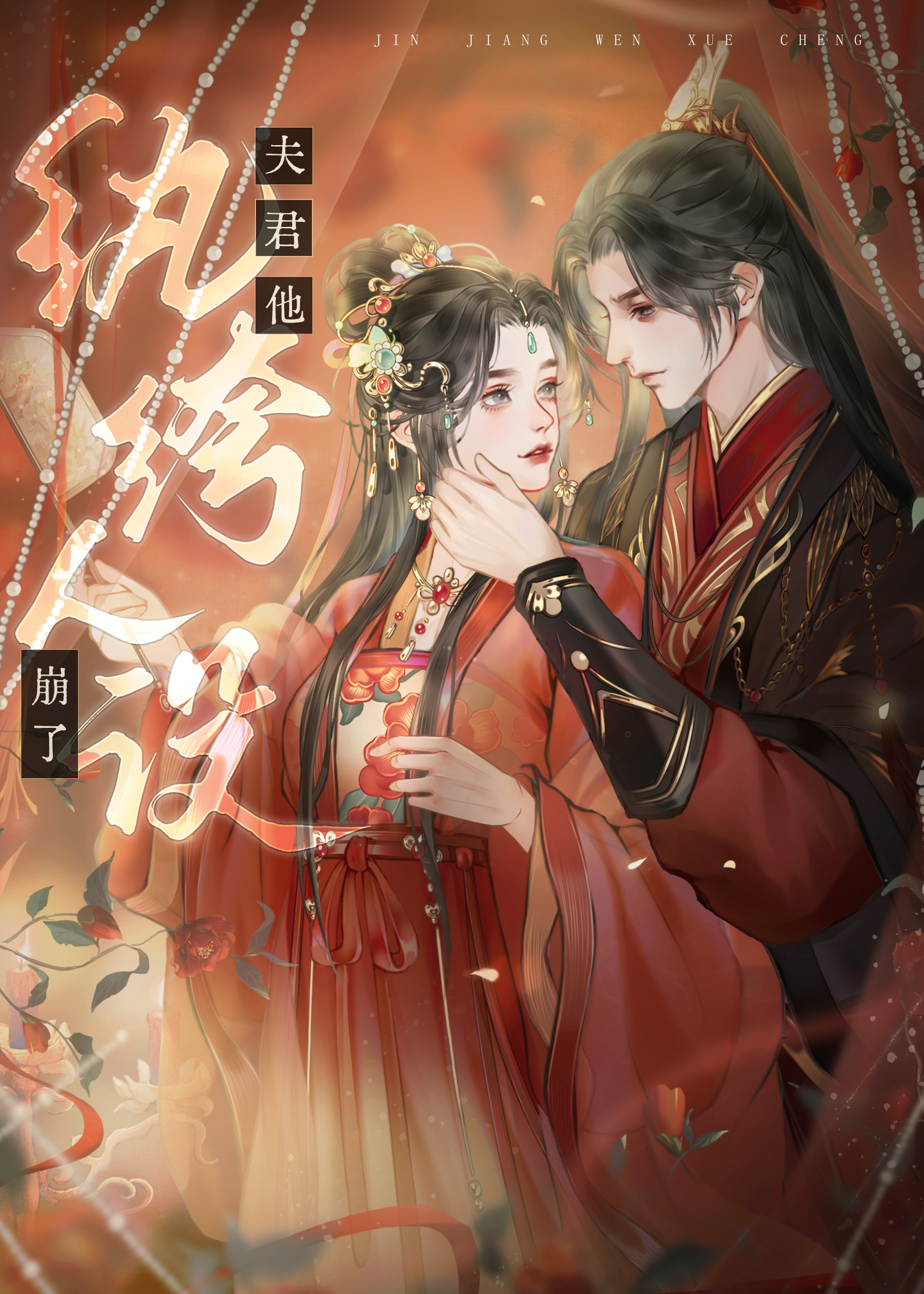 夫君他纨绔人设崩了！