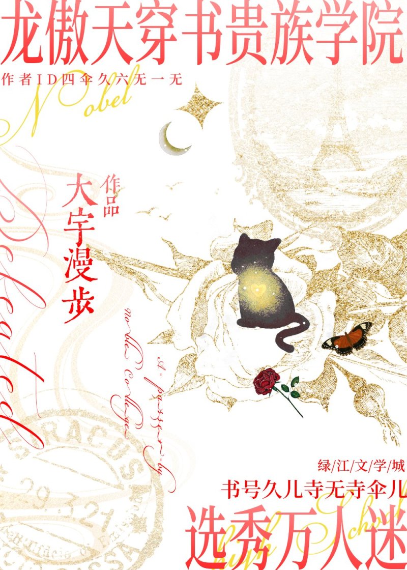 龙傲天穿书贵族学院选秀万人迷