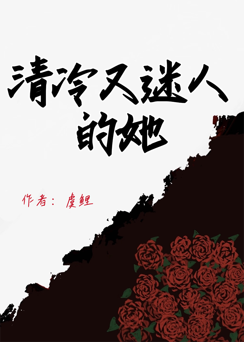 清冷又迷人的她