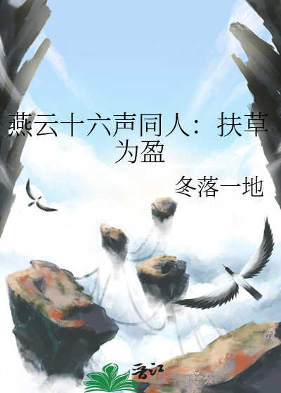 燕云十六声同人：扶草为盈