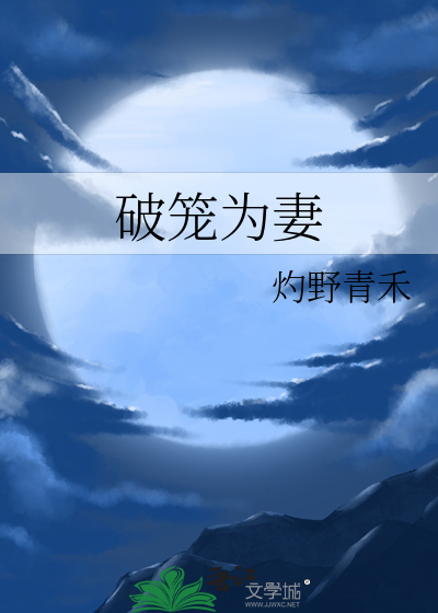 破笼为妻