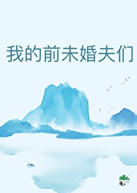 我的前未婚夫们都后悔了小说结局