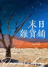 末日杂货铺[废土经营