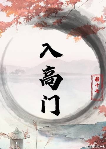 入高门
