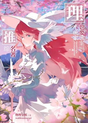 小说家也要破案吗[综名著]