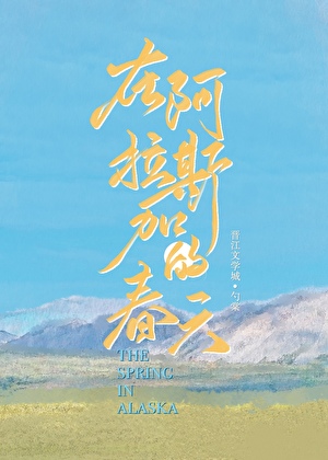 在阿拉斯加的春天