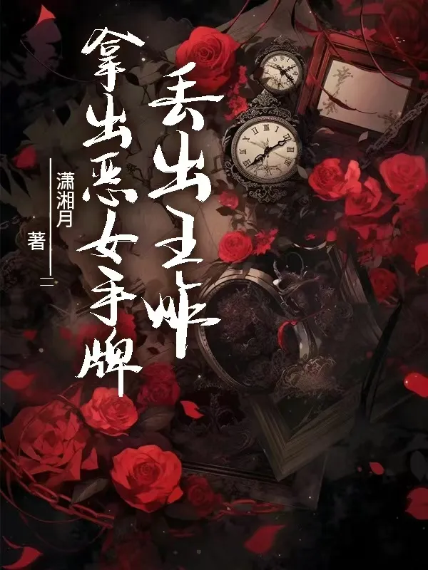 拿起恶女手牌丢出王炸