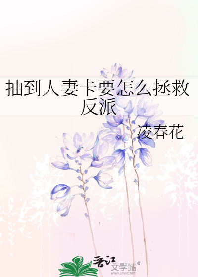 抽到人妻卡要怎么拯救反派