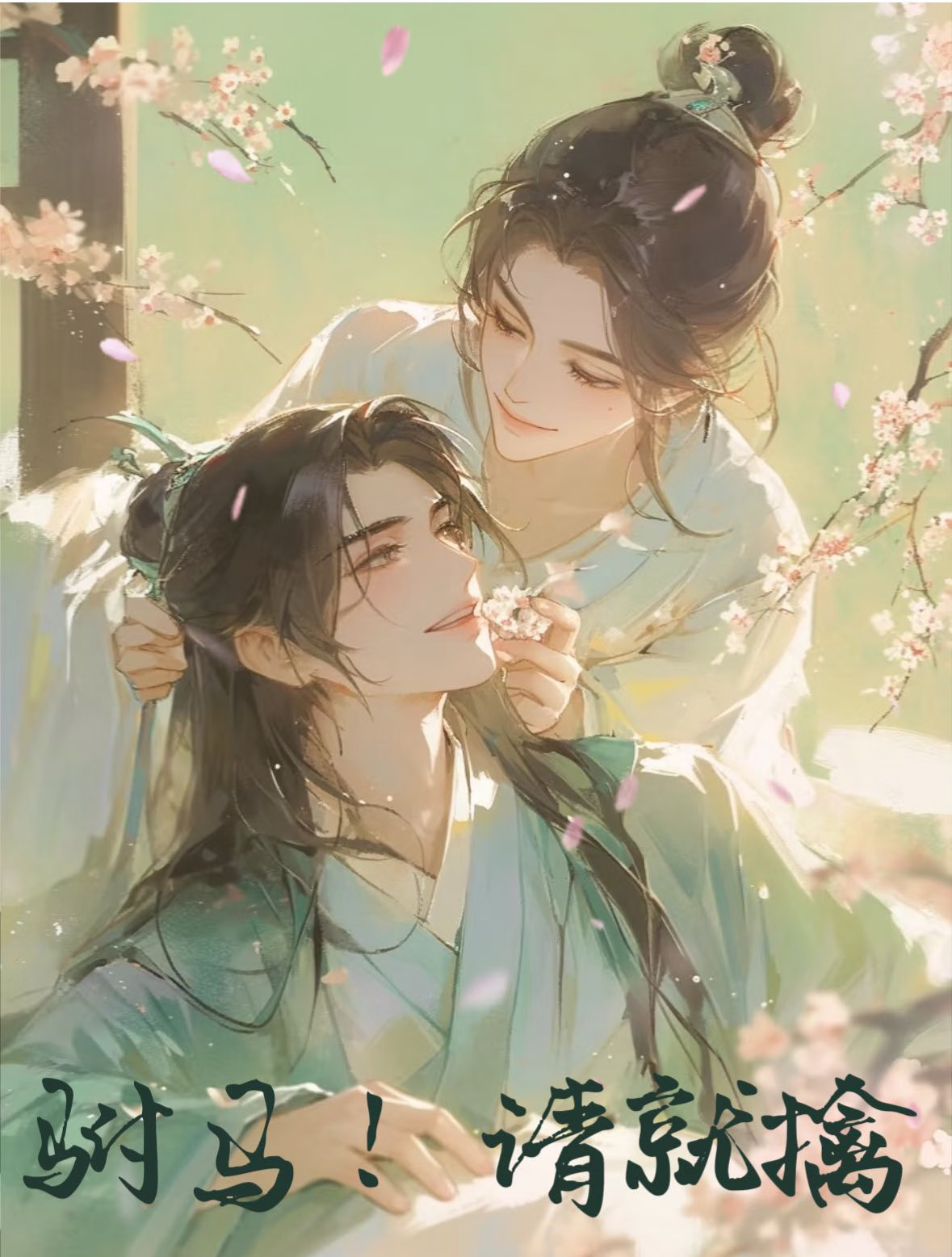 帝夫弃修男德，专攻茶艺！