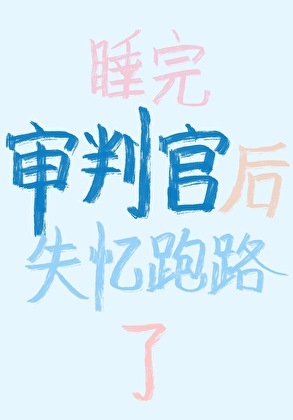 [原神]睡完那维莱特失忆跑路了