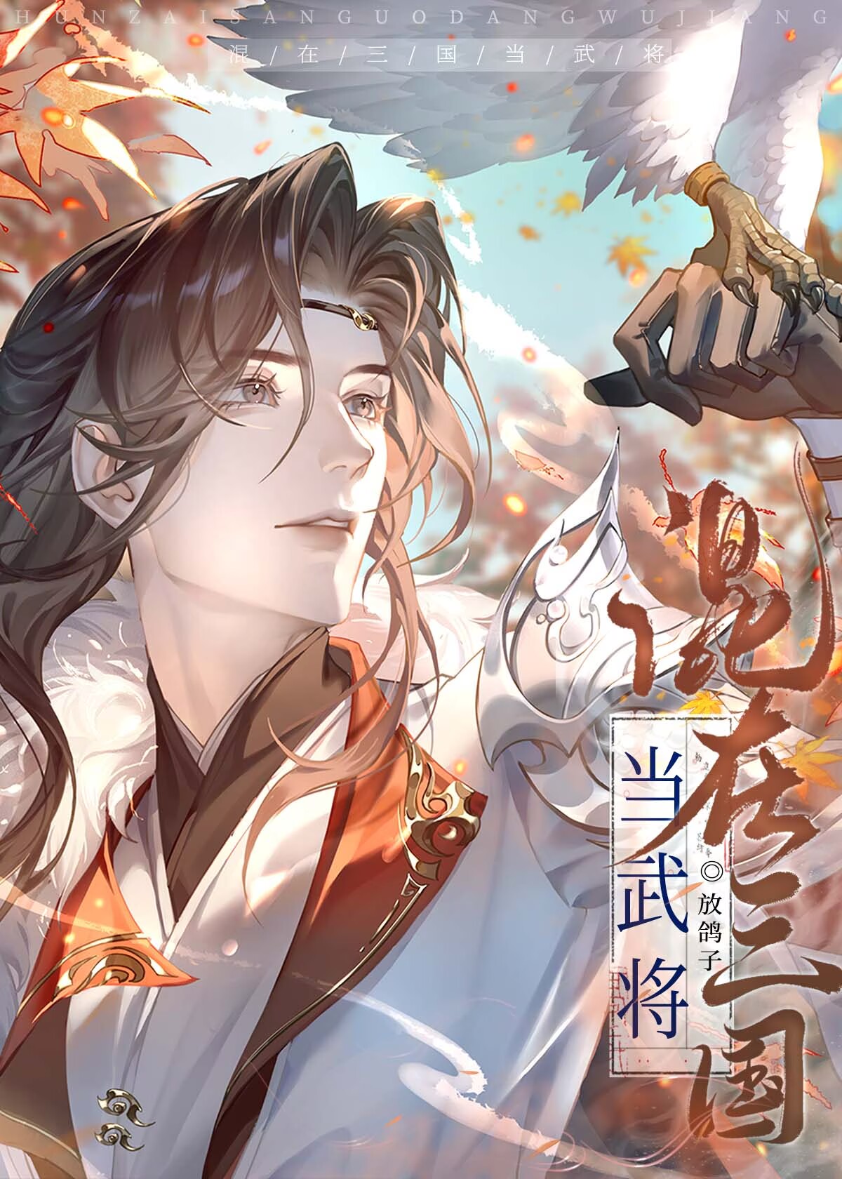 混在三国当武将