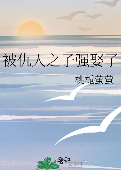 被仇人之子强娶了