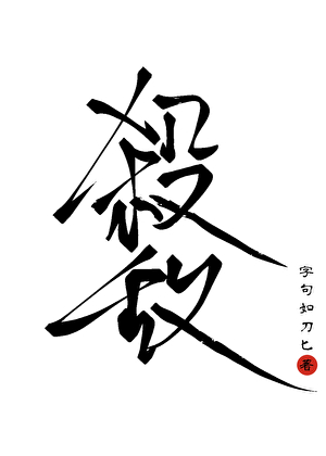 杀死宿敌的第七种方式