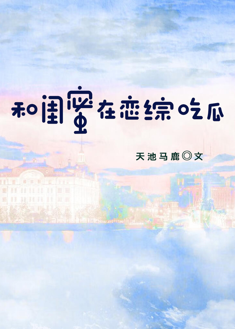 和闺蜜在恋综吃瓜[穿书]