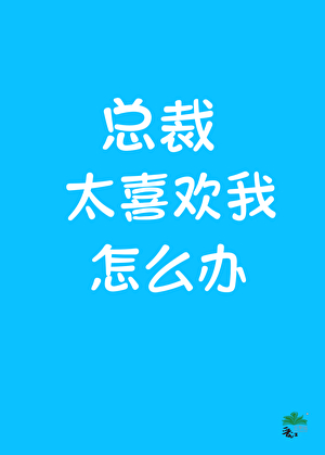 直男总裁他非要喜欢我
