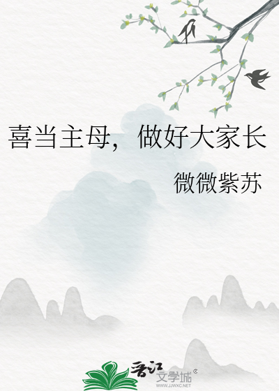 喜当主母，做好大家长