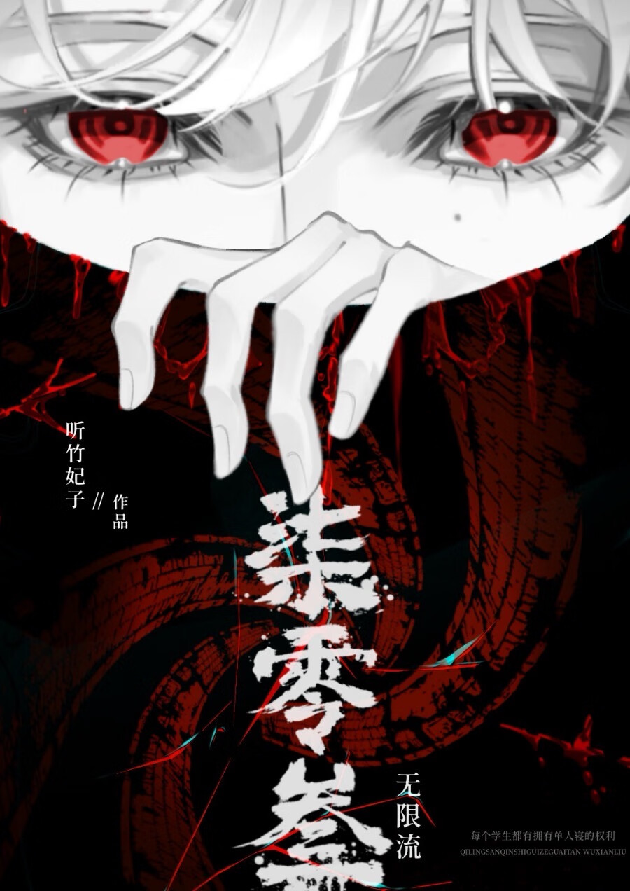 703寝室规则怪谈[无限流]