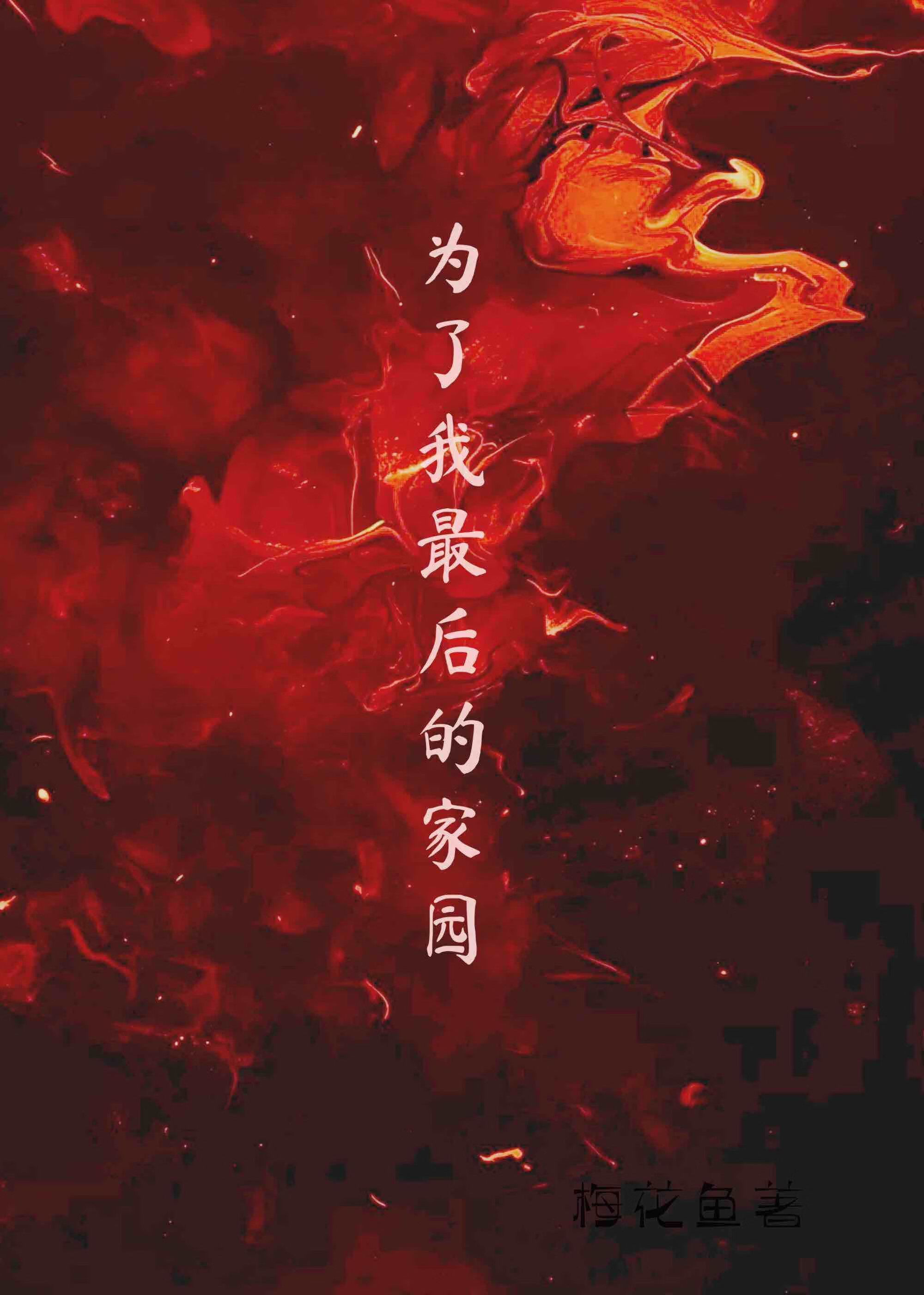 为了我最后的家[末世]