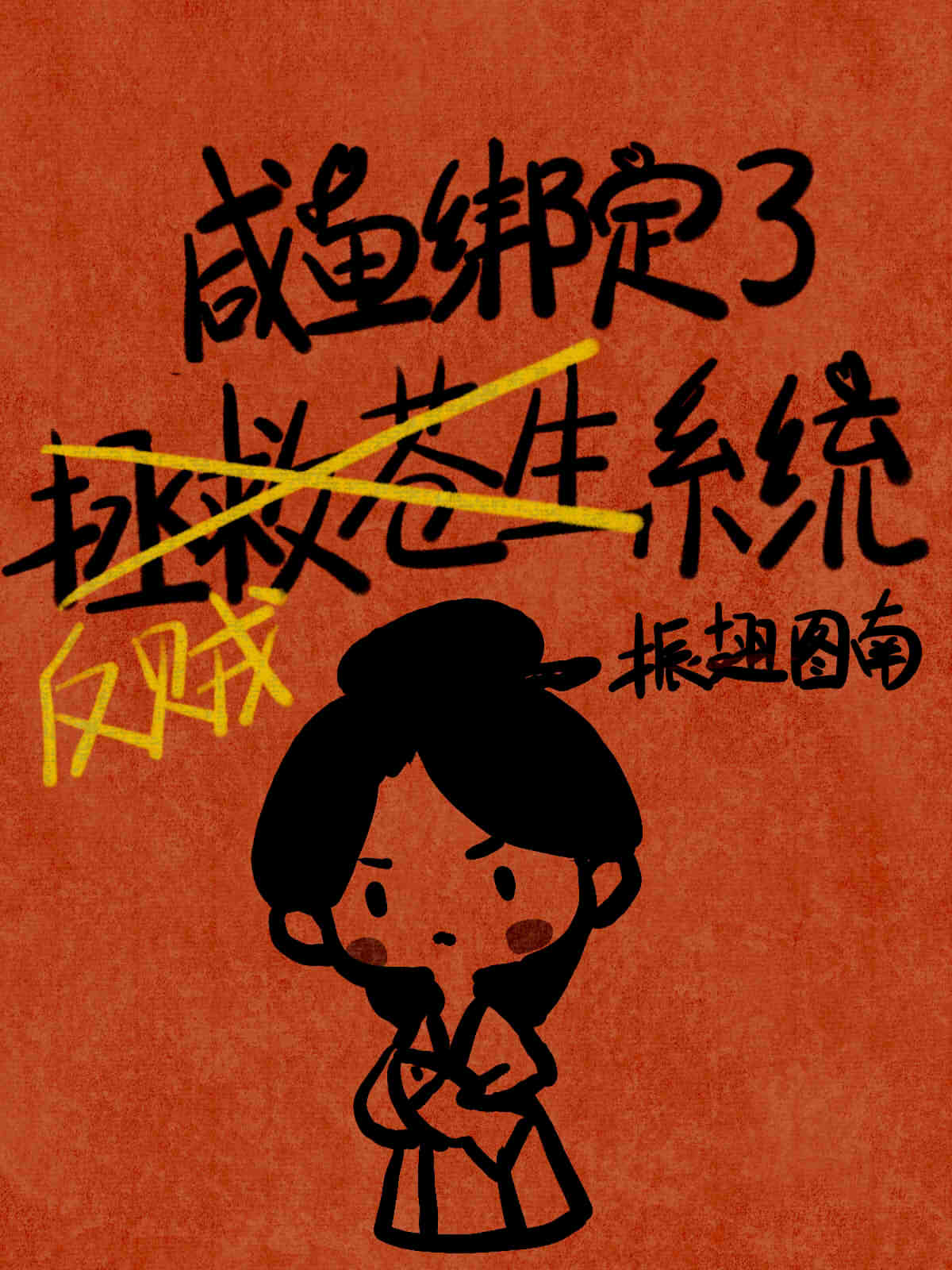 清纯女大，在线谋反