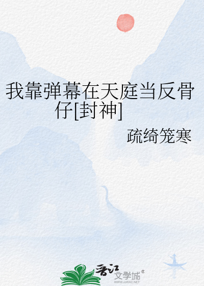 我靠弹幕在天庭当反骨仔[封神]
