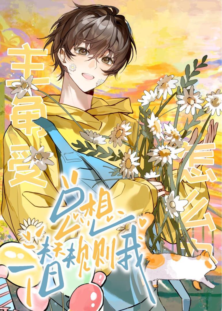 主角受总想潜规则我怎么办