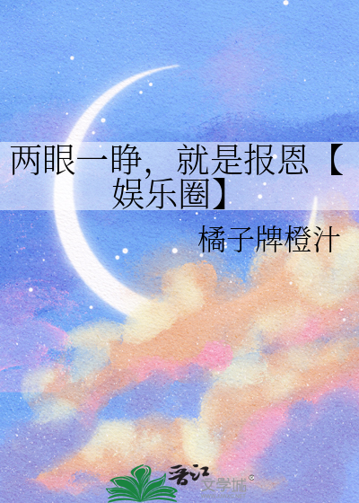 两眼一睁，就是报恩【娱乐圈】