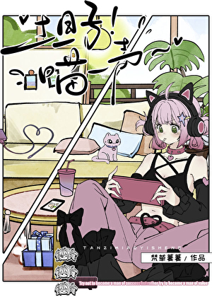 [猎人]坦子！喵一声