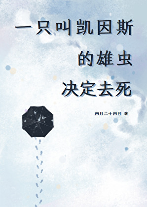 一只叫凯因斯的雄虫决定去死