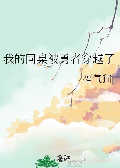 我的同桌被勇者穿越了