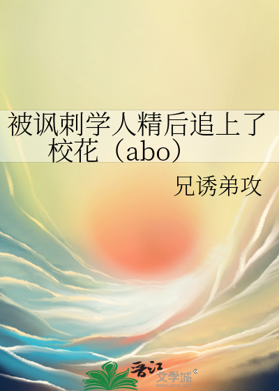 被讽刺学人精后追上了校花（abo）
