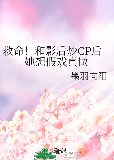 救命！和影后炒CP后她想假戏真做