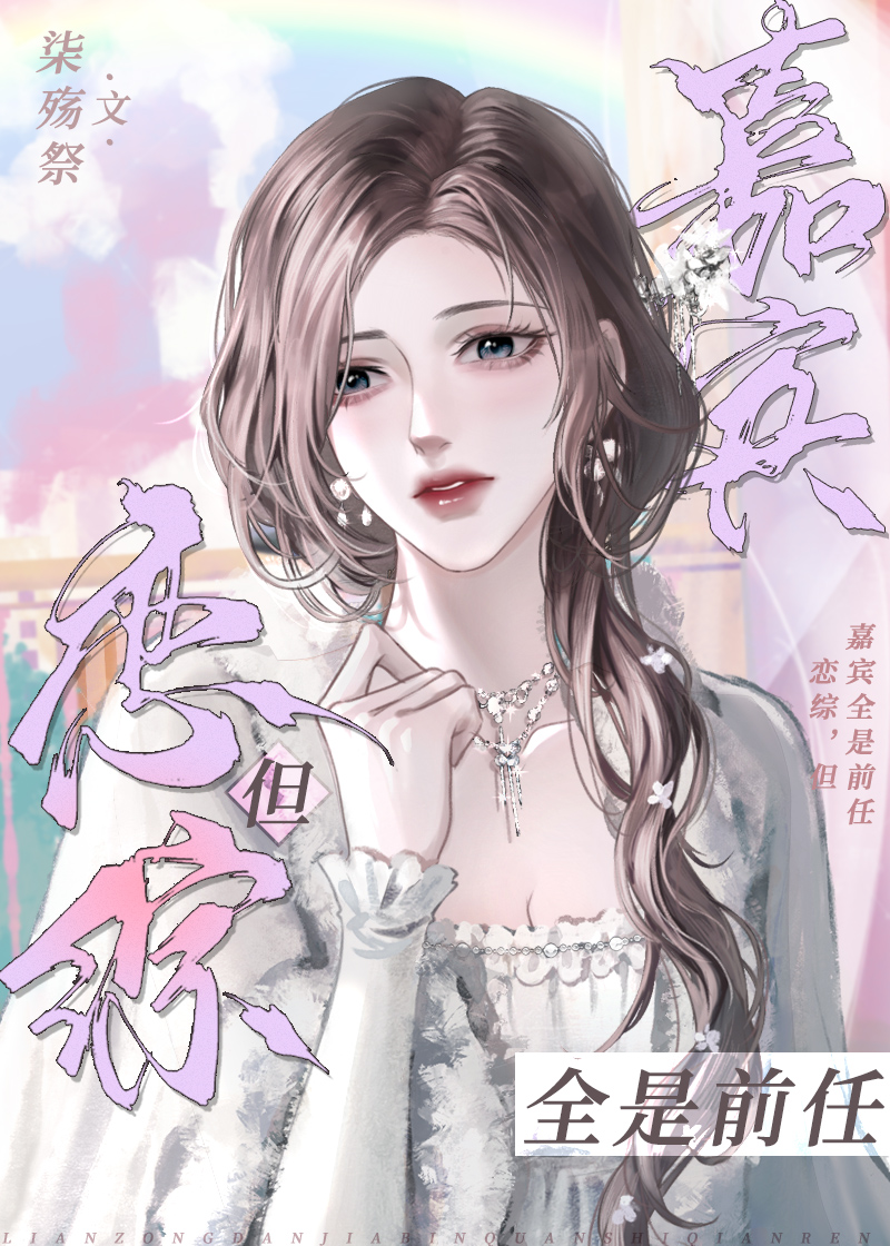 和五个前任上恋综