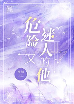 危险又迷人的他