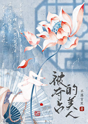 被清冷宿敌觊觎后