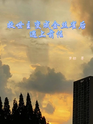 救世主变金丝雀后遇上了前任