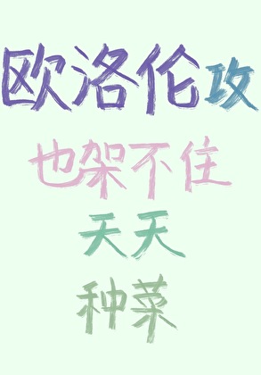 欧洛伦攻也架不住天天种菜